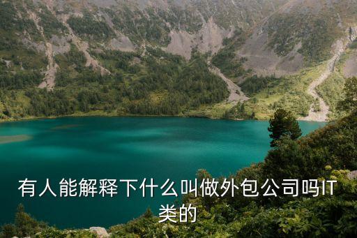 什么是外包公司，外包公司是什么意思