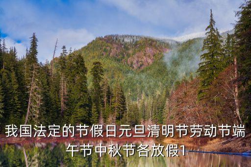法定假日有哪些，國家法定節(jié)假日是哪幾天