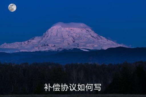 賠償協(xié)議，賠償協(xié)議法律效力是指什么