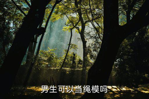 繩模，繩模到底是不是騙人的