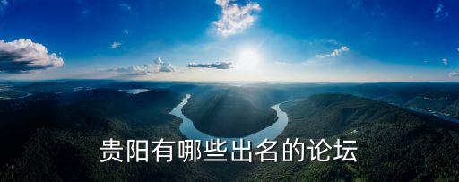 貴陽有哪些出名的論壇
