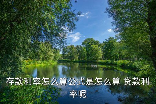 存款利率計算方法，銀行存款的利息是怎么算的公試是怎樣的
