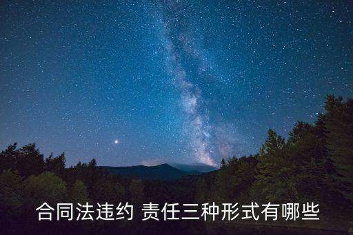合同法律責(zé)任分類包括什么,法律責(zé)任可以進(jìn)行不同分類,但總體上包括