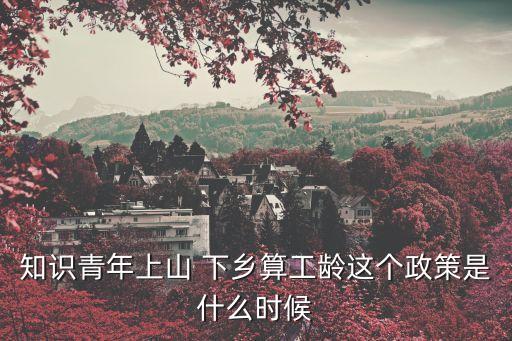 下鄉(xiāng)插隊(duì),當(dāng)年為什么要下鄉(xiāng)插隊(duì)