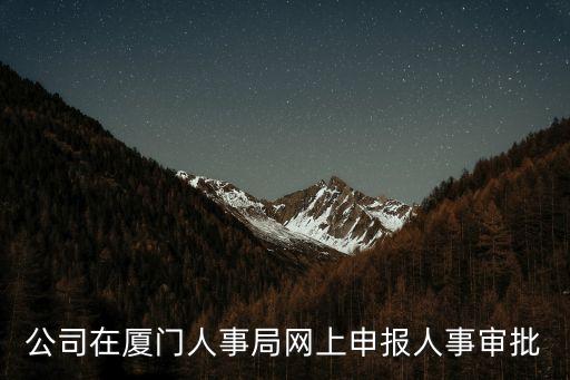 廈門人事，廈門人力資源網(wǎng)