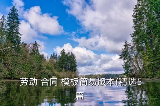 簡單勞動(dòng)合同模板免費(fèi)下載,2022年勞動(dòng)合同模板免費(fèi)下載