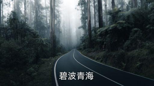 青海在線，碧波青海