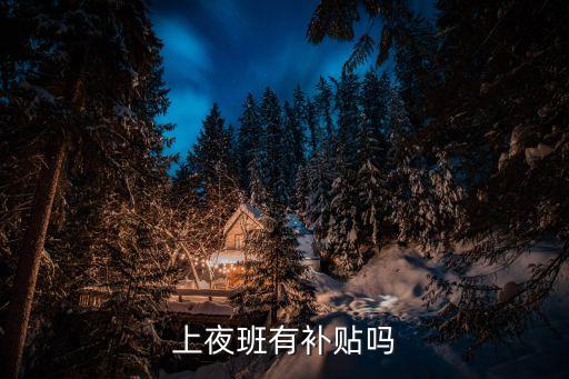 夜班津貼，在工廠上夜班有沒有夜班補助