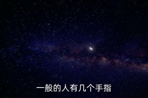 一般的人有幾個手指
