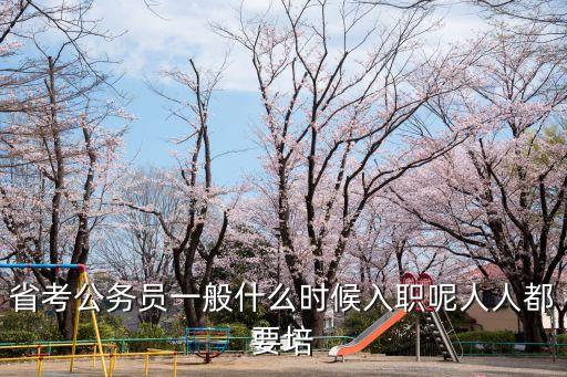 入職時(shí)間，省考公務(wù)員一般什么時(shí)候入職呢人人都要培