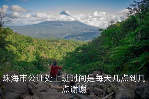 珠海公證處，珠海公證處的地址是