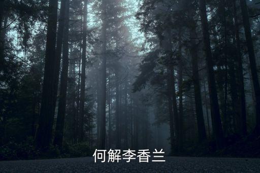李蘭香，張學友的李蘭香什么來歷啊李蘭香是什么人啊周星馳也認識她嗎