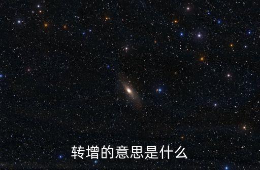轉(zhuǎn)增，送股與轉(zhuǎn)增有什么區(qū)別如何繳交配股款