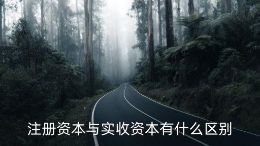 注冊資本和實繳資本的區(qū)別，注冊資本與實收資本有什么區(qū)別