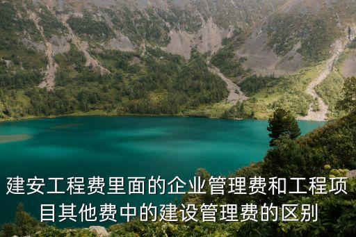 項目建設(shè)管理費，建設(shè)工程管理費包括哪些