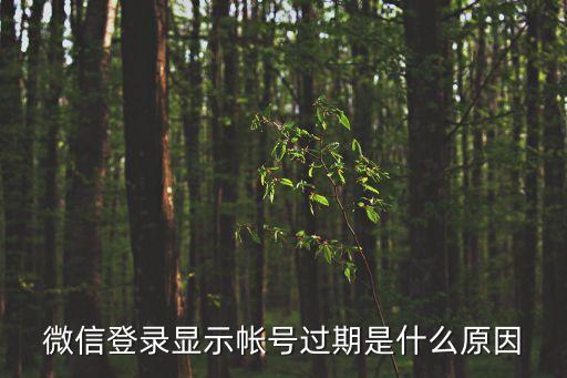 微信登錄顯示帳號(hào)過期是什么原因