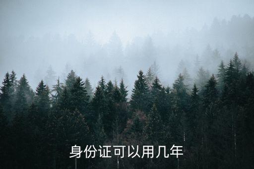 身份證可以用幾年