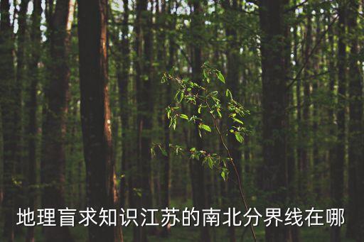 地理盲求知識江蘇的南北分界線在哪