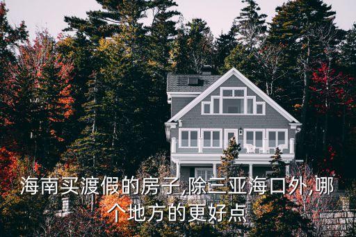 瓊海租房