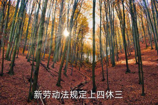 上四休三，做四休三等到不等到又有什么關系