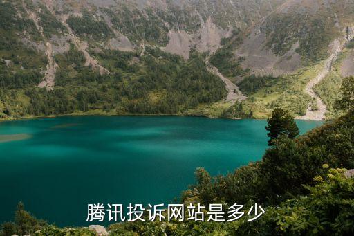 騰訊投訴網(wǎng)站是多少