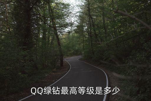 綠帽等級，綠員有幾個等級