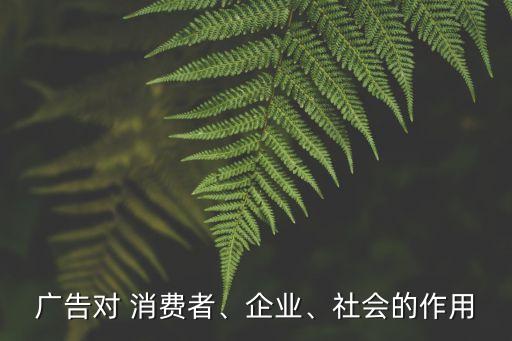消費(fèi)者的作用,生產(chǎn)者的作用