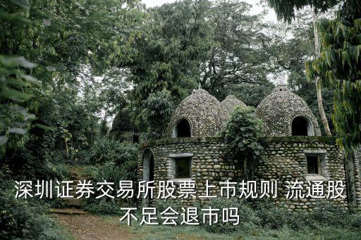 深圳證券交易所股票上市規(guī)則 流通股不足會(huì)退市嗎