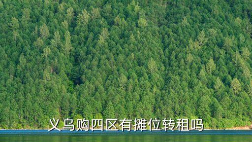 義烏購四區(qū)有攤位轉(zhuǎn)租嗎