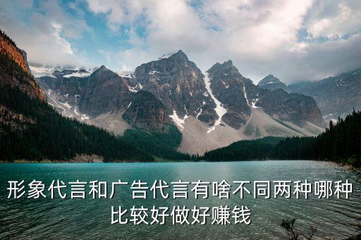 廣告代言，廣告代言人有哪些