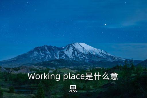 工作地點，什么叫擬報工作地點