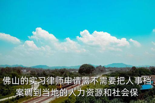 佛山律協(xié)，佛山古琴協(xié)會地址在哪