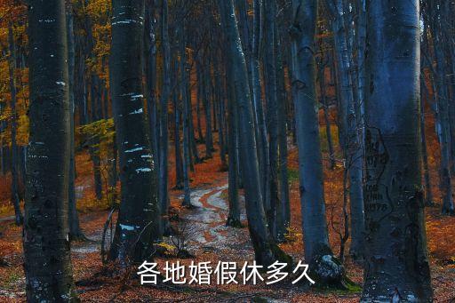 河北婚假多少天，各地婚假休多久