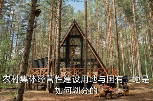 農(nóng)村集體經(jīng)營(yíng)性建設(shè)用地與國(guó)有土地是如何劃分的