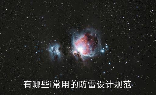 建筑物防雷設(shè)計(jì)規(guī)范，建筑防雷設(shè)計(jì)規(guī)范