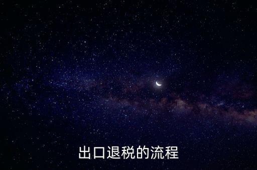 出口退稅的流程
