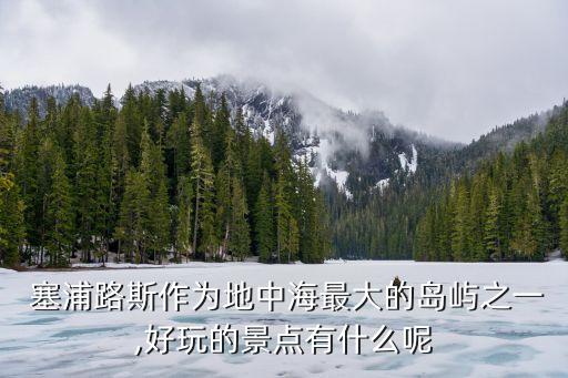 塞浦路斯在哪,大航海時(shí)代4塞浦路斯在哪