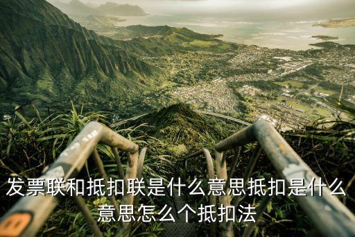抵扣聯(lián)，汽車發(fā)票抵扣聯(lián)什么意思