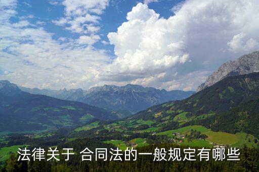 合同法簽合同規(guī)定,2022年簽合同還能寫合同法嗎