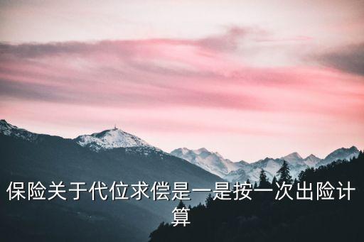 保險關(guān)于代位求償是一是按一次出險計算