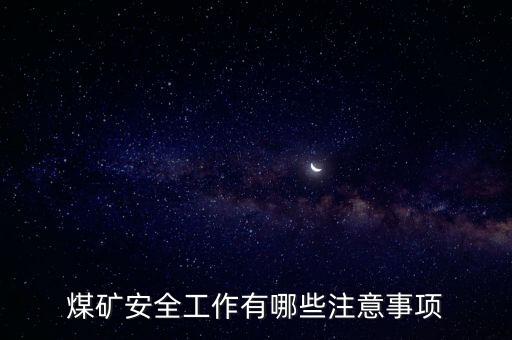 礦山安全，礦山安全保障