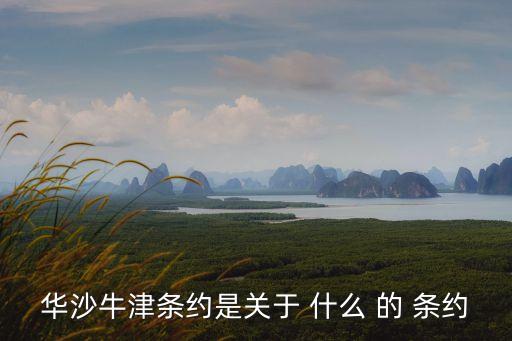華沙牛津條約是關(guān)于 什么 的 條約
