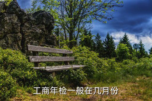 工商年檢時間，營業(yè)執(zhí)照年檢時間