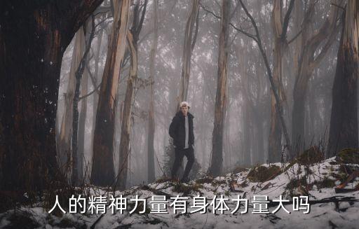 精神能力，怎么強大自己的精神力量