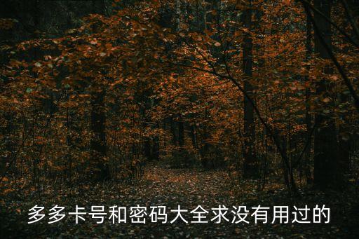 多多卡號(hào)和密碼大全求沒有用過的