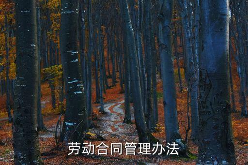 勞動(dòng)合同管理辦法