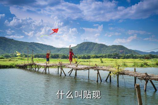 貼現(xiàn)，貼現(xiàn)是什么意思