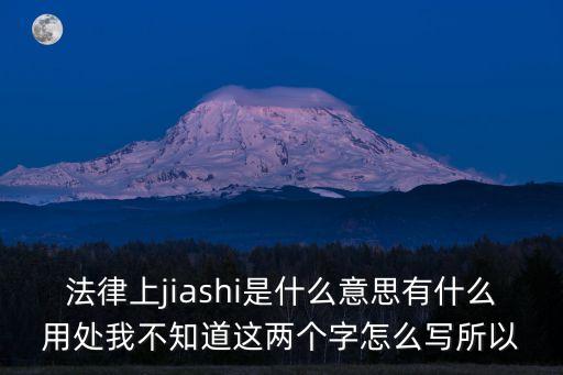 jiashi，J i a shi 中文的意思
