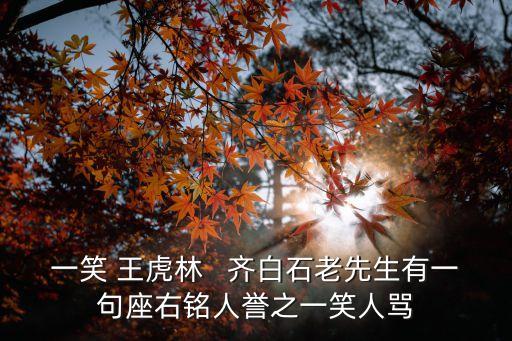 王虎林，都是男一個(gè)叫付錦鑫一個(gè)叫任皓月一個(gè)叫李錦榮一個(gè)叫王虎林
