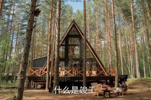 什么是竣工